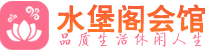 南京秦淮区会所_南京秦淮区会所大全_南京秦淮区养生会所_水堡阁养生